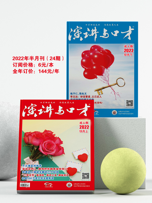 2022年《演讲与口才》半月刊24期